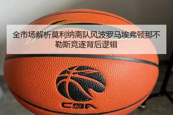 全市场解析莫利纳离队风波罗马埃弗顿那不勒斯竞逐背后逻辑