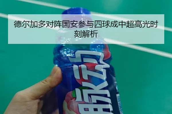 德尔加多对阵国安参与四球成中超高光时刻解析