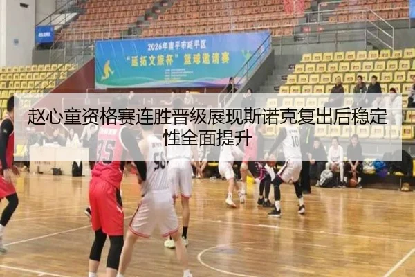 赵心童资格赛连胜晋级展现斯诺克复出后稳定性全面提升
